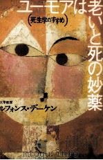 ユーモアは老いと死の妙薬 1995.11 PDF电子版封面 Deeken