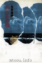 めだかの唄   1981.01  PDF电子版封面    今井美沙子 
