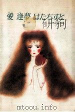 愛逢夢はたちすと（1985.11 PDF版）