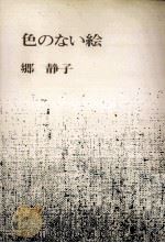 色のない絵（1975.06 PDF版）