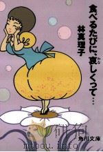 食べるたびに、哀しくって… 1987.01 PDF电子版封面 林真理子