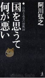 国を思うて何が悪い 1987.05 PDF电子版封面 阿川弘之