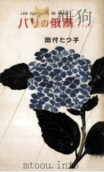 パリの俄雨 1957.06 PDF电子版封面 田付たつ子