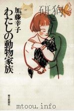 わたしの動物家族 1988.10 PDF电子版封面 加藤幸子