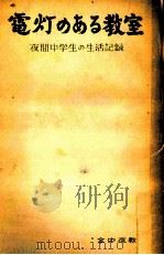 電灯のある教室（1958.10 PDF版）