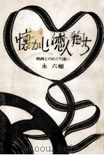 懐かしい恋人たち 1973.09 PDF电子版封面 永六輔