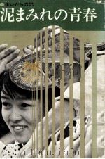 泥まみれの青春（1969.10 PDF版）