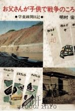 お父さんが子供で戦争のころ 1972.03 PDF电子版封面 明村宏