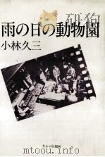 雨の日の動物園（1984.05 PDF版）