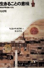 生きることの意味 1974.12 PDF电子版封面 高史明