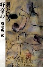男という好奇心（1989.09 PDF版）
