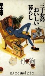 三十女のおいしい暮らし 1997.12 PDF电子版封面 岸本葉子