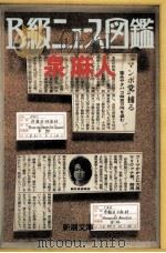 B級ニュース図鑑 1990.10 PDF电子版封面 泉麻人