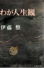 わが人生観 1972.12 PDF电子版封面 伊藤整