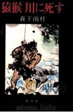 猿猴川に死す（1996.11 PDF版）