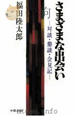 さまざまな出会い 1987.11 PDF电子版封面 福田陸太郎
