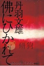 仏にひかれて（1974.10 PDF版）