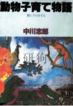 動物子育て物語 1978.05 PDF电子版封面 中川志郎