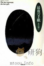 最後の手紙（1990.09 PDF版）