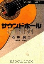 サウンドホール（1996.08 PDF版）
