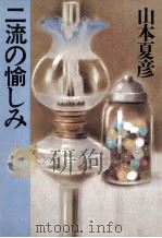 二流の愉しみ（1984.04 PDF版）