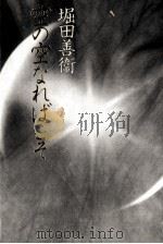 空の空なればこそ 1998.01 PDF电子版封面 堀田善衛