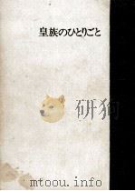 皇族のひとりごと（1977.01 PDF版）