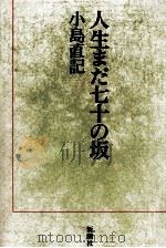 人生まだ七十の坂（1990.04 PDF版）