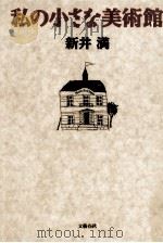 私の小さな美術館 1996.07 PDF电子版封面 新井満