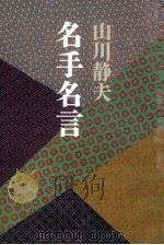 名手名言（1992.11 PDF版）