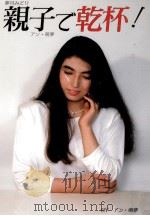 親子で乾杯!（1985.09 PDF版）