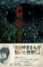 匪賊の笛（1974.11 PDF版）
