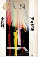 虹の理論（1990.09 PDF版）