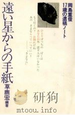 遠い星からの手紙 1978.03 PDF电子版封面 草鹿宏
