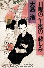 日曜の午後の悲しみ（1979.12 PDF版）