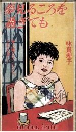 夢見るころを過ぎても（1983.07 PDF版）