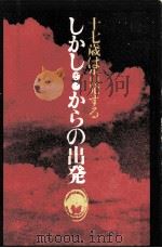 しかし··からの出発（1969.07 PDF版）