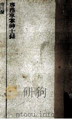 専務車掌紳士録 1963.09 PDF电子版封面 市川潔
