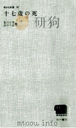 十七歳の死 1965.02 PDF电子版封面 亀川正春