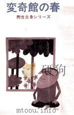 変奇館の春 1973.11 PDF电子版封面 山口瞳