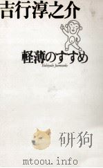 軽薄のすすめ 1994.10 PDF电子版封面 吉行淳之介
