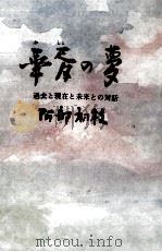華胥の夢（1977.11 PDF版）