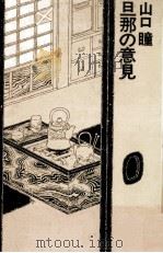 旦那の意見 1977.05 PDF电子版封面 山口瞳
