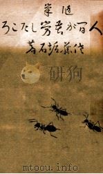 人間が苦勞したころ 1946.01 PDF电子版封面 佐藤垢石