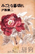 みごとな幕切れ（1990.08 PDF版）