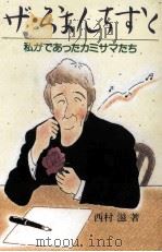ザ·ろまんちすと 1987.01 PDF电子版封面 西村滋
