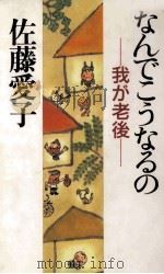 なんでこうなるの 我が老後 1995.09 PDF电子版封面 佐藤愛子
