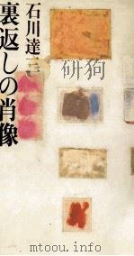 裏返しの肖像 1981.11 PDF电子版封面 石川達三