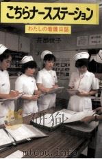 こちらナースステーション 1988.02 PDF电子版封面 井部俊子