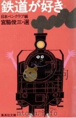 鉄道が好き   1985.11  PDF电子版封面    日本ペンクラブ 